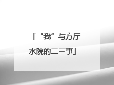 “我”与方厅水院的二三事