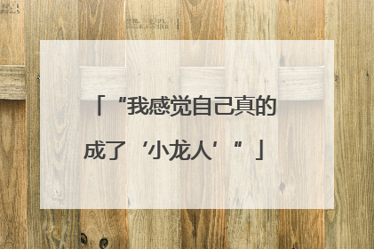 “我感觉自己真的成了‘小龙人’”