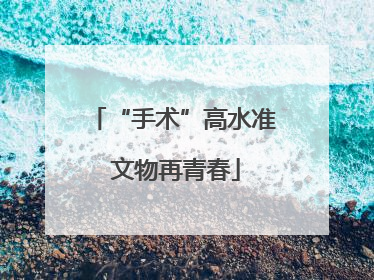 “手术”高水准 文物再青春