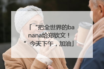 “把全世界的banana给郑钦文！”今天下午，加油