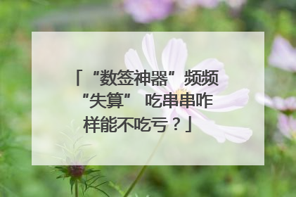 “数签神器”频频“失算” 吃串串咋样能不吃亏？