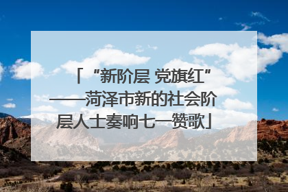 “新阶层 党旗红”——菏泽市新的社会阶层人士奏响七一赞歌