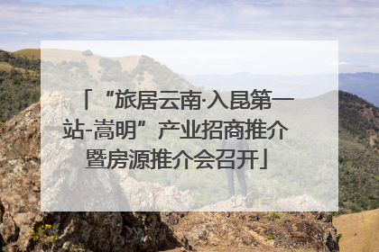“旅居云南·入昆第一站-嵩明”产业招商推介暨房源推介会召开