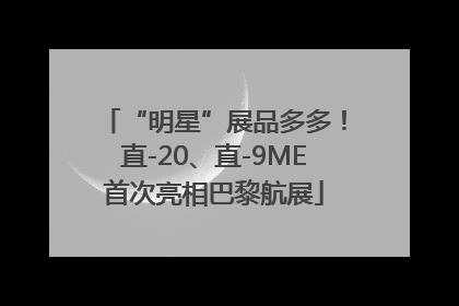“明星”展品多多！直-20、直-9ME首次亮相巴黎航展