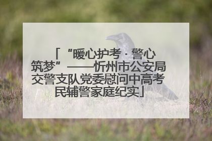 “暖心护考 · 警心筑梦”——忻州市公安局交警支队党委慰问中高考民辅警家庭纪实
