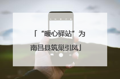 “暖心驿站”为南昌县筑巢引凤