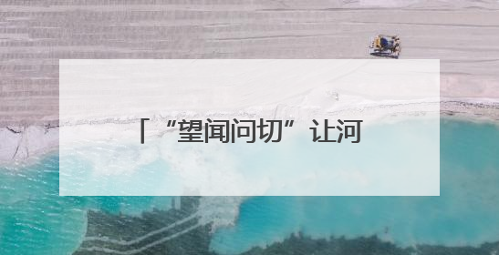 “望闻问切”让河道重现水清岸绿——记郓城县郓州街道镇级河长孟泓辰
