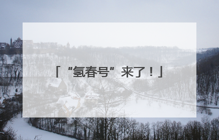 “氢春号”来了！