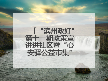 “滨州政好”第十一期政策宣讲进社区暨“心安驿公益市集”活动成功举办