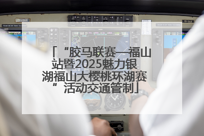 “胶马联赛—福山站暨2025魅力银湖福山大樱桃环湖赛”活动交通管制