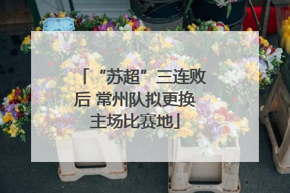 “苏超”三连败后 常州队拟更换主场比赛地