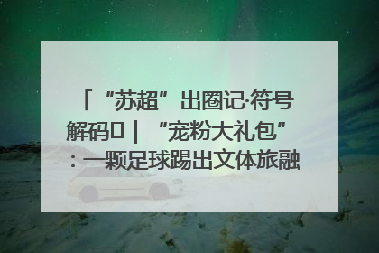 “苏超”出圈记·符号解码㉛｜“宠粉大礼包”：一颗足球踢出文体旅融合“链式反应”