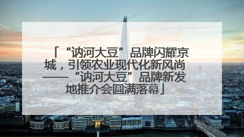 “讷河大豆”品牌闪耀京城，引领农业现代化新风尚——“讷河大豆”品牌新发地推介会圆满落幕