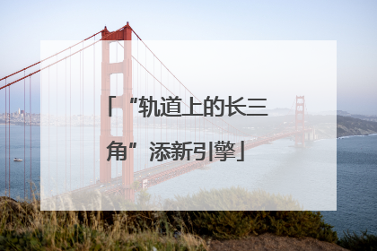 “轨道上的长三角”添新引擎