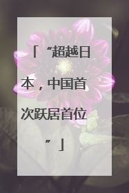 “超越日本，中国首次跃居首位”