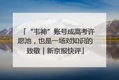 “韦神”账号成高考许愿池，也是一场对知识的致敬｜新京报快评