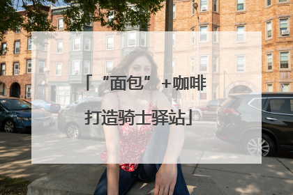 “面包”+咖啡 打造骑士驿站