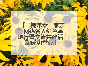 “锡常泰一家亲”网络名人红色基地行暨交流共建活动成功举办