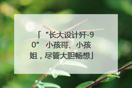 “长大设计歼-90” 小孩哥、小孩姐，尽管大胆畅想
