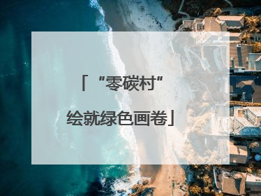 “零碳村” 绘就绿色画卷