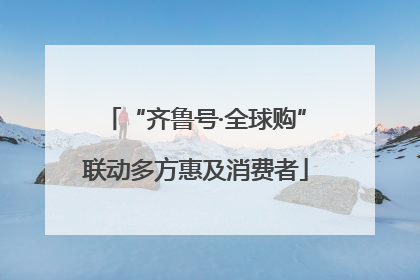 “齐鲁号·全球购”联动多方惠及消费者