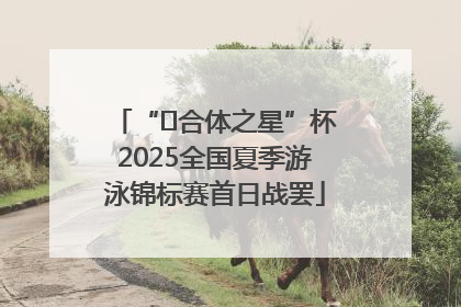“﻿合体之星”杯2025全国夏季游泳锦标赛首日战罢