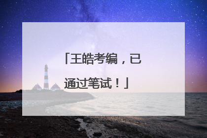 王皓考编，已通过笔试！