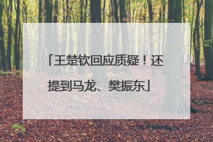 王楚钦回应质疑！还提到马龙、樊振东