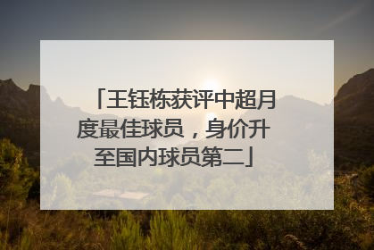 王钰栋获评中超月度最佳球员，身价升至国内球员第二