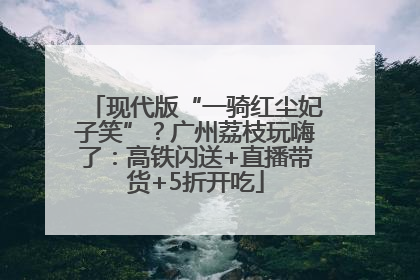 现代版“一骑红尘妃子笑”？广州荔枝玩嗨了：高铁闪送+直播带货+5折开吃