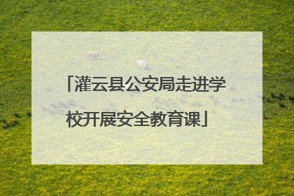 灌云县公安局走进学校开展安全教育课