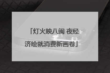 灯火映八闽 夜经济绘就消费新画卷