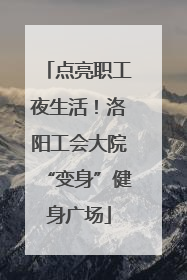 点亮职工夜生活！洛阳工会大院“变身”健身广场