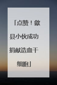 点赞！歙县小伙成功捐献造血干细胞
