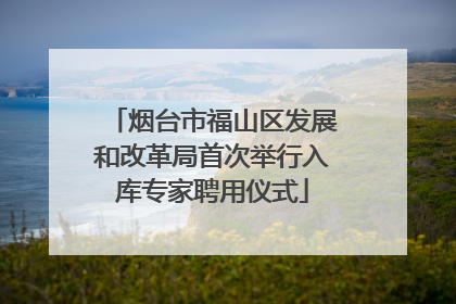 烟台市福山区发展和改革局首次举行入库专家聘用仪式