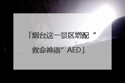 烟台这一景区增配“救命神器”AED