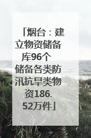 烟台：建立物资储备库96个 储备各类防汛抗旱类物资186.52万件