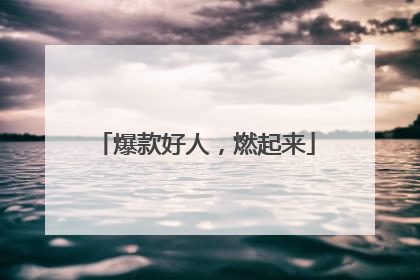 爆款好人，燃起来