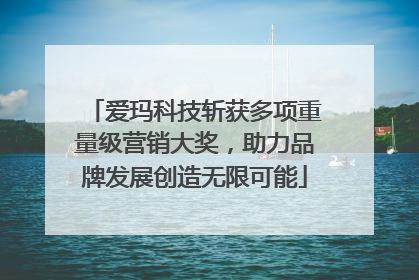 爱玛科技斩获多项重量级营销大奖，助力品牌发展创造无限可能