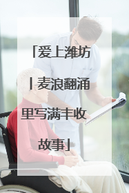 爱上潍坊丨麦浪翻涌里写满丰收故事