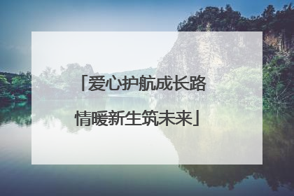 爱心护航成长路 情暖新生筑未来