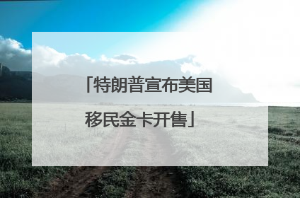 特朗普宣布美国移民金卡开售