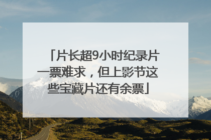 片长超9小时纪录片一票难求，但上影节这些宝藏片还有余票