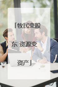 牧民变股东 资源变资产