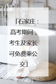 石家庄：高考期间，考生及家长可免费乘公交