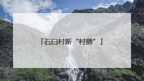 石臼村新“村播”
