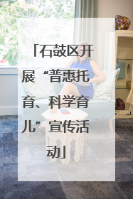 石鼓区开展“普惠托育、科学育儿”宣传活动