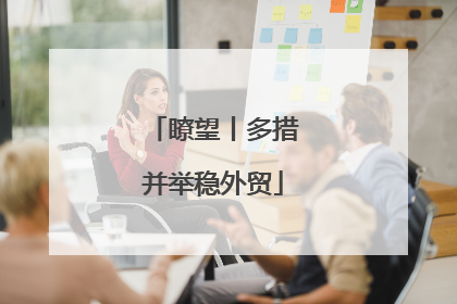 瞭望丨多措并举稳外贸