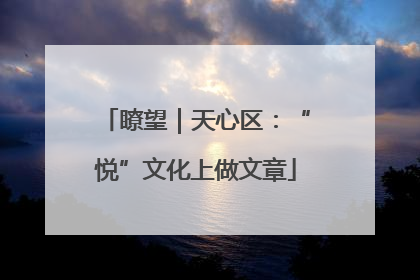 瞭望｜天心区：“悦”文化上做文章