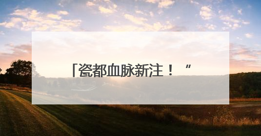 瓷都血脉新注！“世界陶瓷之都—德化”号满载希冀抵站